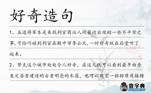 好奇造句