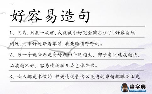 好容易造句
