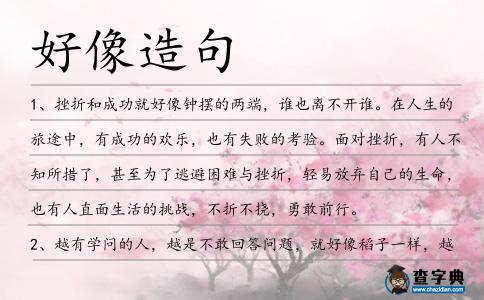 好像造句