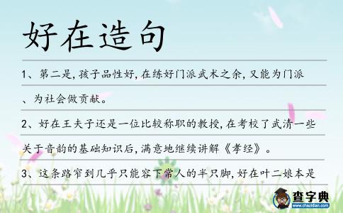 好在造句