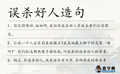 誤殺好人造句