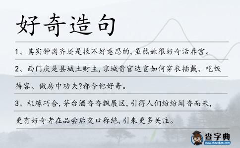 好奇造句