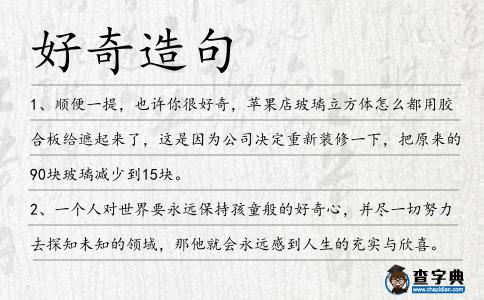 好奇造句