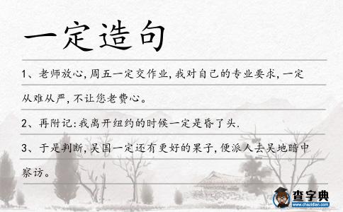 一定造句