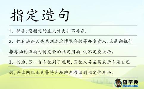 指定造句