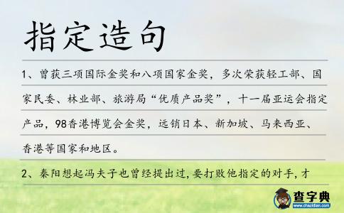 指定造句