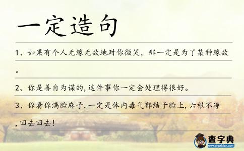 一定造句