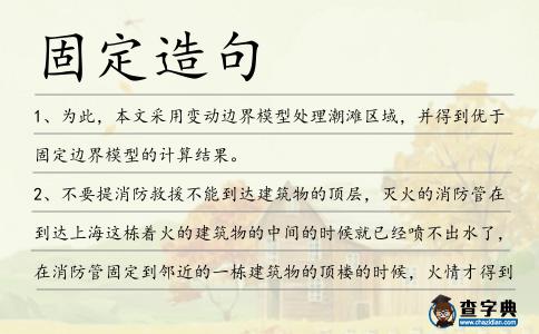 固定造句
