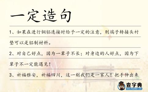 一定造句