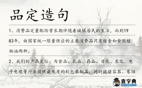 品定造句