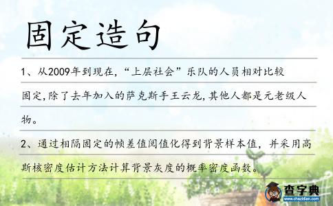 固定造句