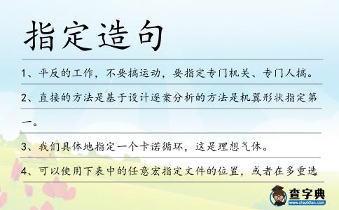 指定造句