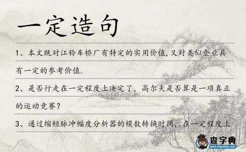 一定造句