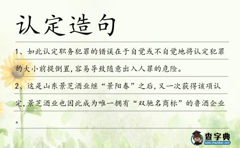 認定造句