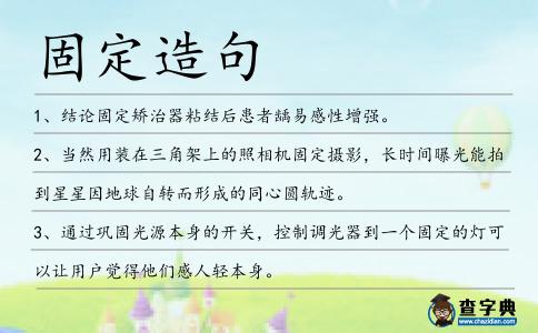 固定造句