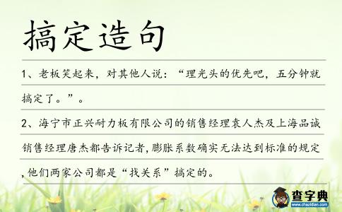 搞定造句