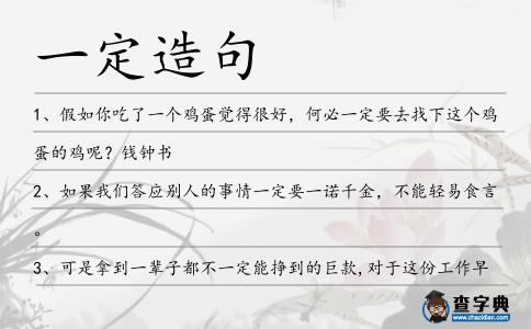 一定造句