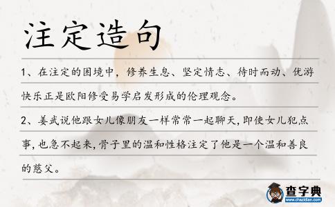 注定造句
