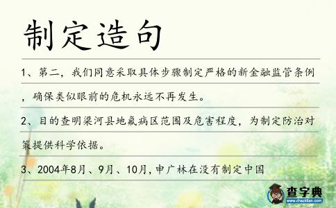 制定造句