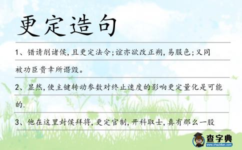 更定造句
