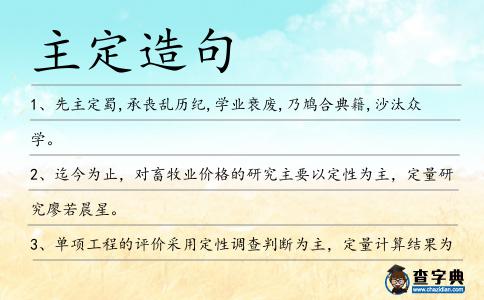 主定造句