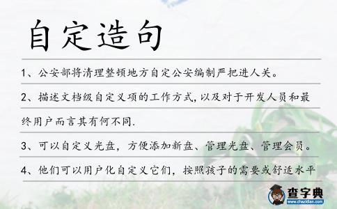 自定造句
