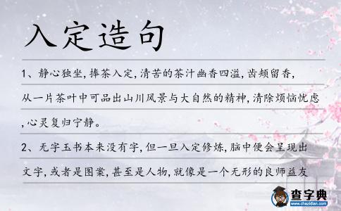 入定造句