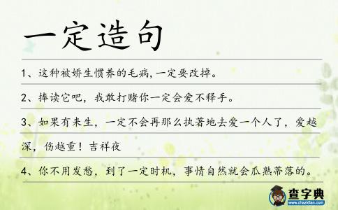 一定造句
