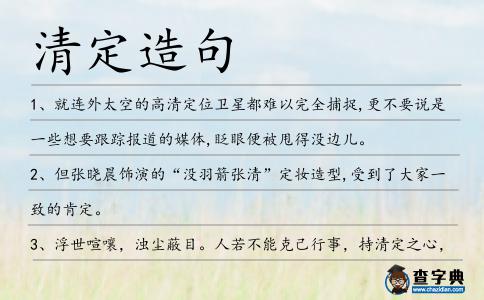 清定造句