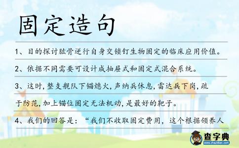 固定造句