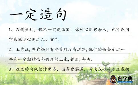 一定造句