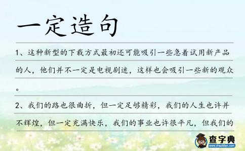 一定造句