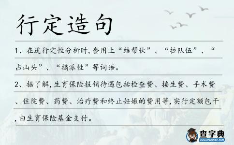 行定造句