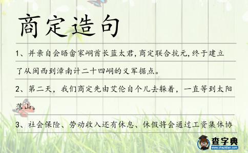 商定造句
