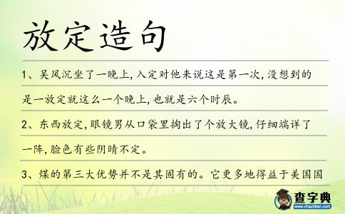 放定造句