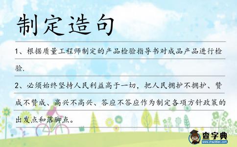 制定造句