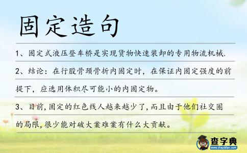 固定造句