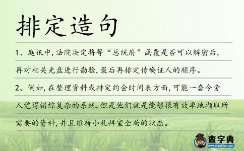排定造句