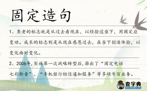 固定造句