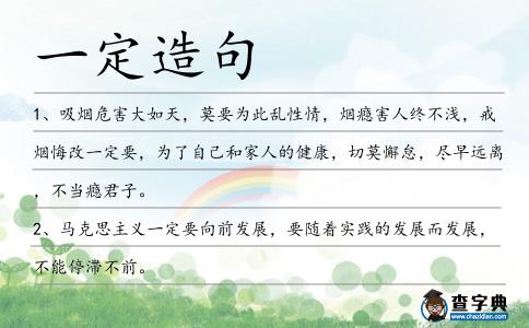 一定造句