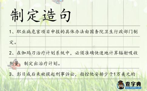 制定造句
