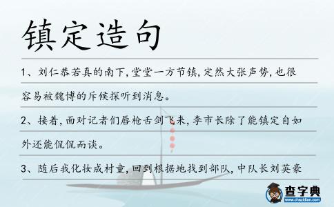 鎮(zhèn)定造句