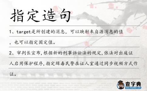 指定造句