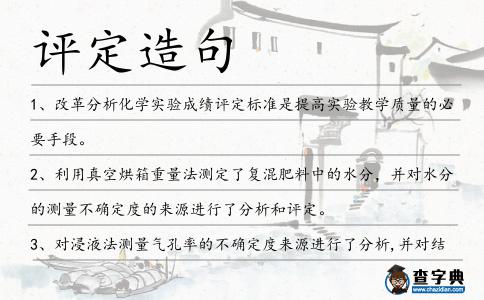 評(píng)定造句