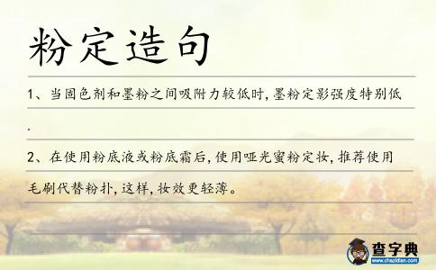 粉定造句