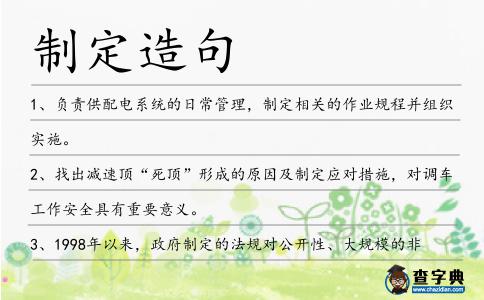 制定造句