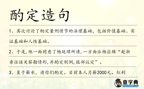 酌定造句