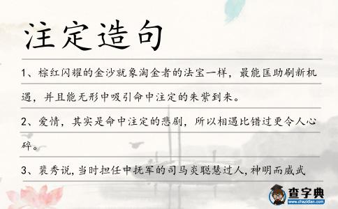注定造句