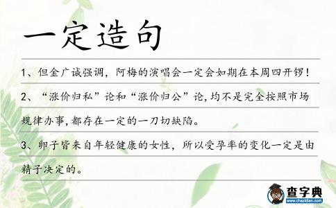 一定造句