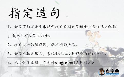 指定造句